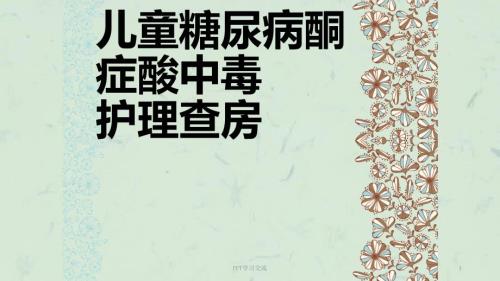 儿童糖尿病酮症酸中毒护理查房ppt课件.ppt