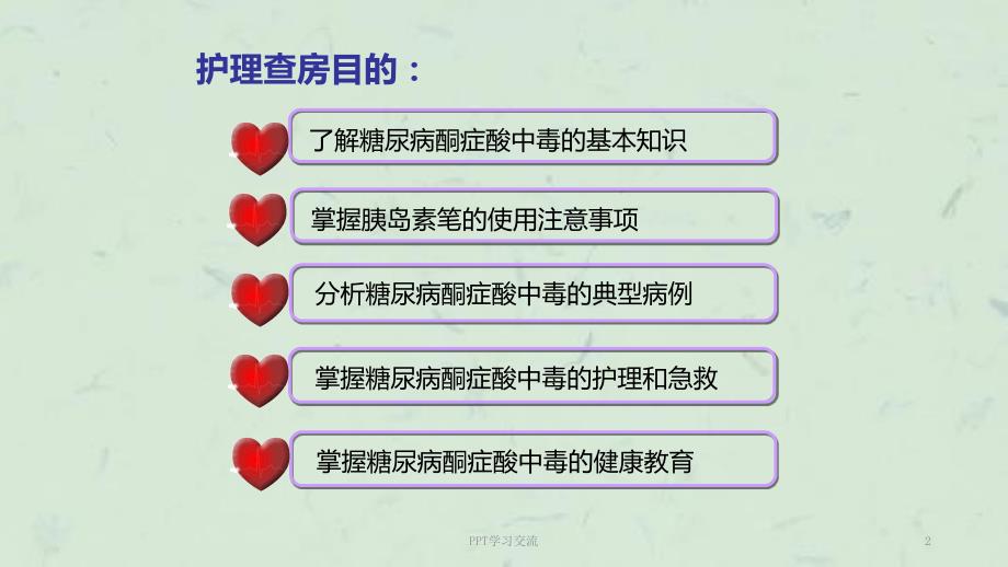 儿童糖尿病酮症酸中毒护理查房ppt课件.ppt_第2页