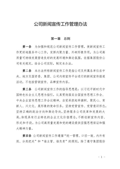 公司新闻宣传工作管理办法.docx