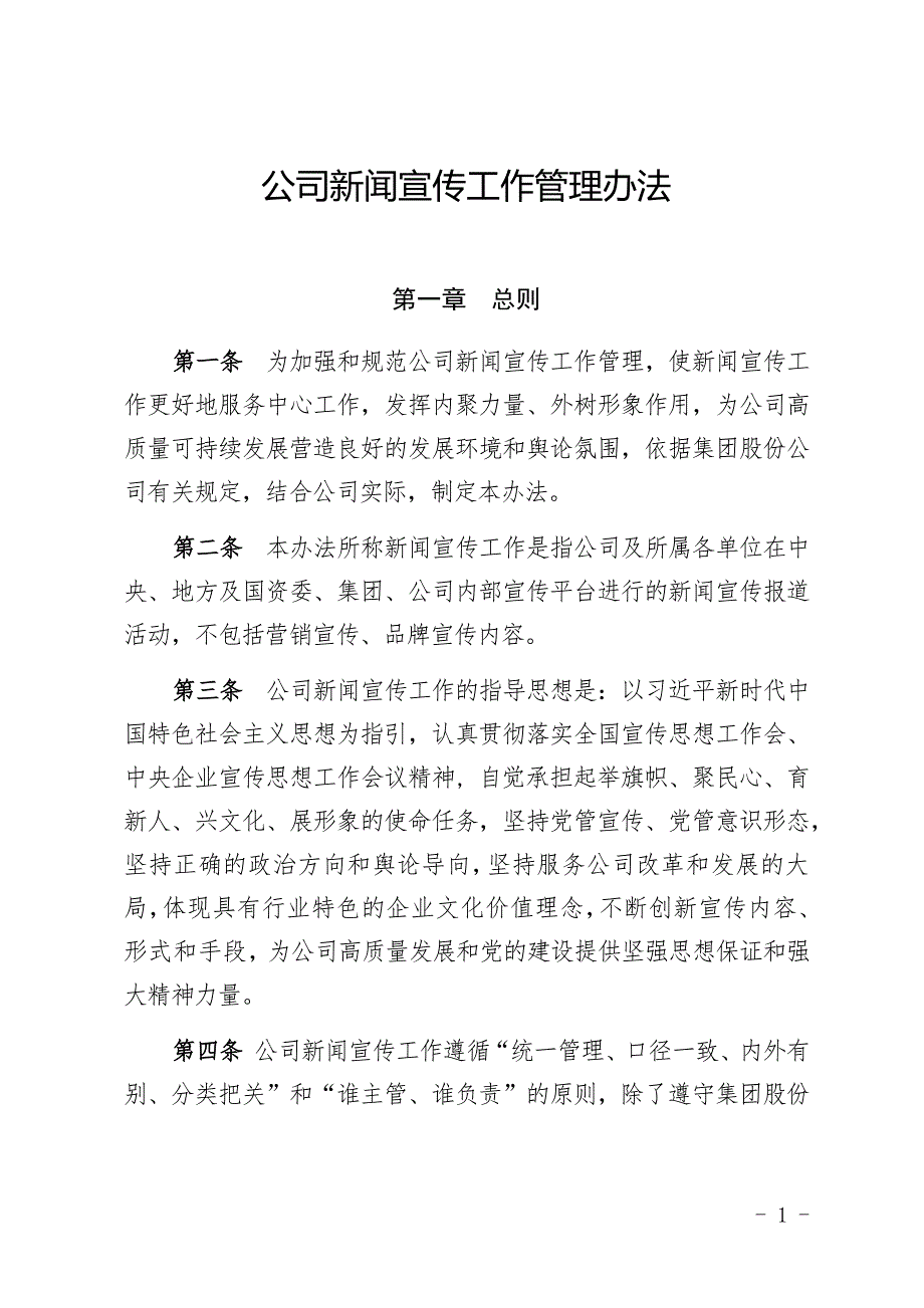 公司新闻宣传工作管理办法.docx_第1页