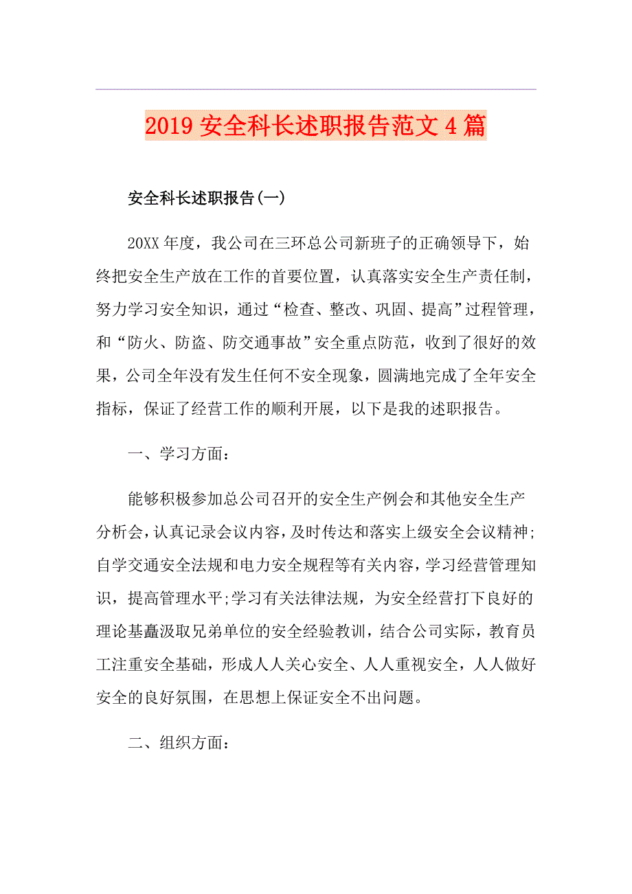 安全科长述职报告范文4篇.doc_第1页