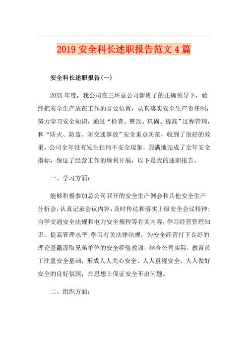 安全科长述职报告范文4篇.doc