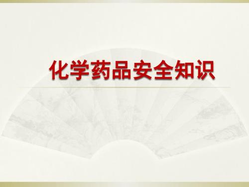 化学药品安全知识PPT课件.pptx