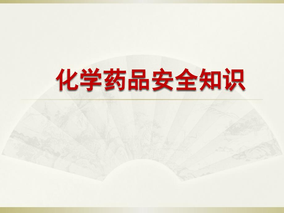 化学药品安全知识PPT课件.pptx_第1页