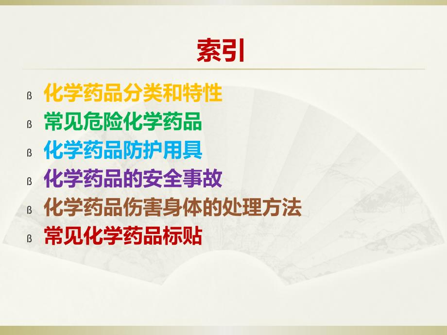 化学药品安全知识PPT课件.pptx_第2页