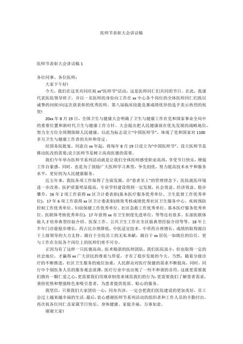 医师节表彰大会讲话稿.docx