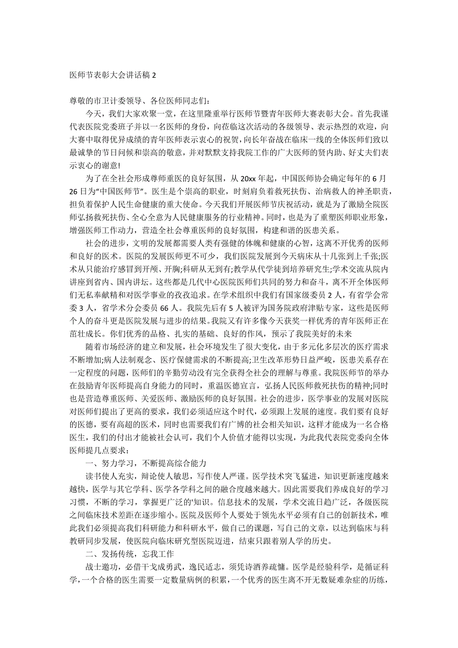 医师节表彰大会讲话稿.docx_第2页
