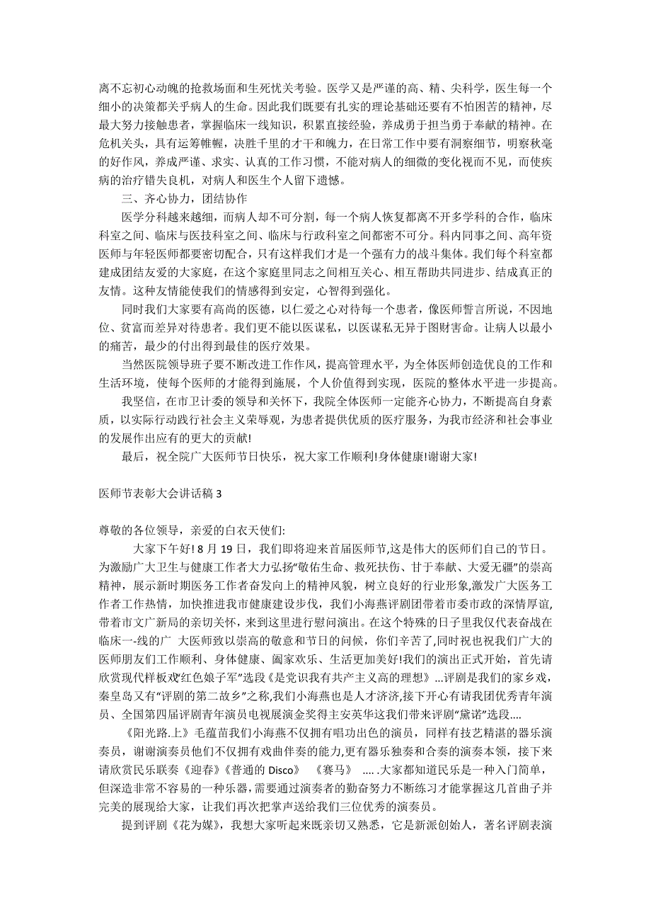 医师节表彰大会讲话稿.docx_第3页