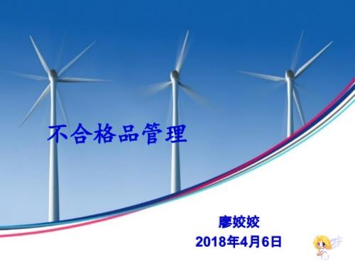 不合格品管理PPT课件.ppt