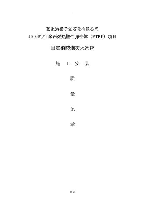 固定消防炮灭火系统验收资料表.doc