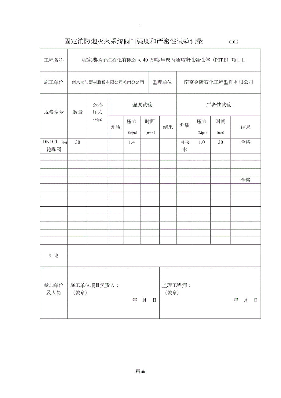 固定消防炮灭火系统验收资料表.doc_第2页