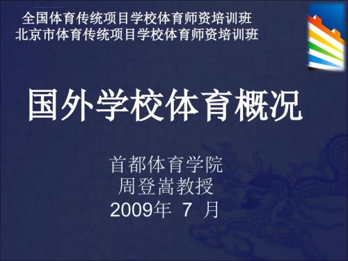 国外学校体育概况ppt课件.ppt