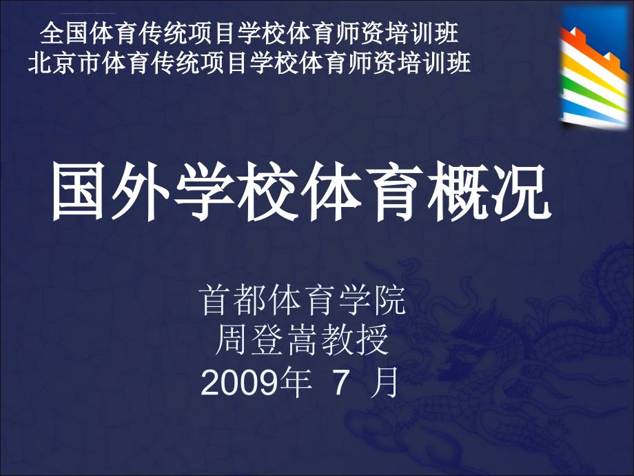 国外学校体育概况ppt课件.ppt_第1页
