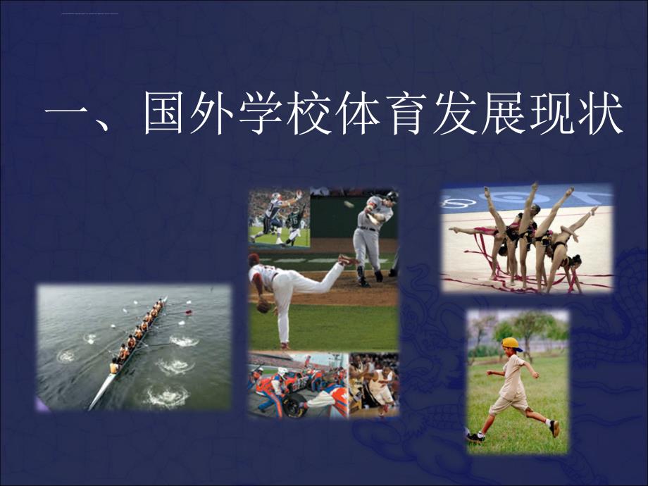 国外学校体育概况ppt课件.ppt_第2页