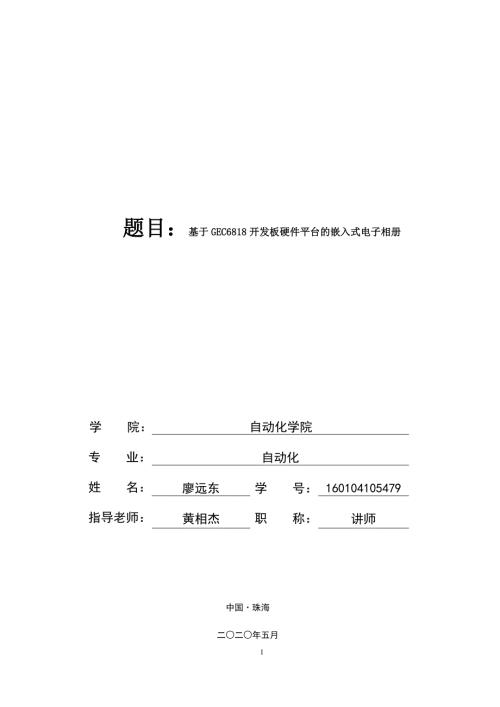 基于GEC6818开发板硬件平台的嵌入式电子相册.doc
