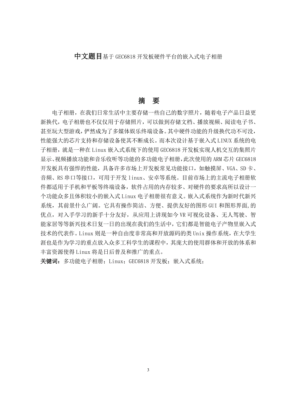 基于GEC6818开发板硬件平台的嵌入式电子相册.doc_第3页