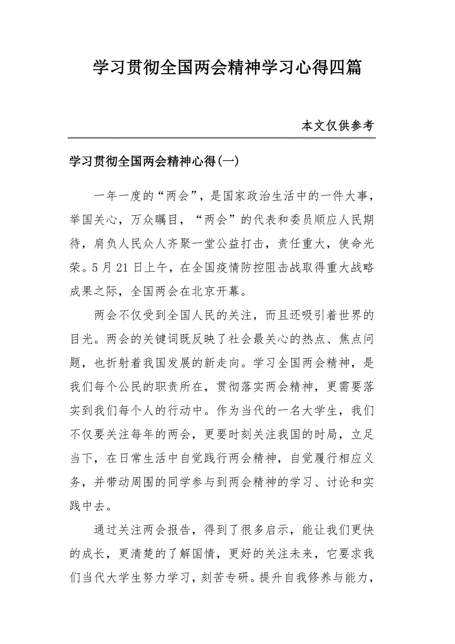 学习贯彻全国两会精神学习心得四篇.docx_第1页