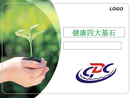 健康四大基石PPT课件.ppt