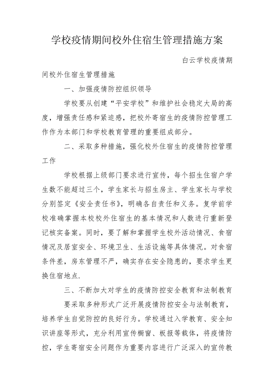 学校疫情期间校外住宿生管理措施方案.doc_第1页