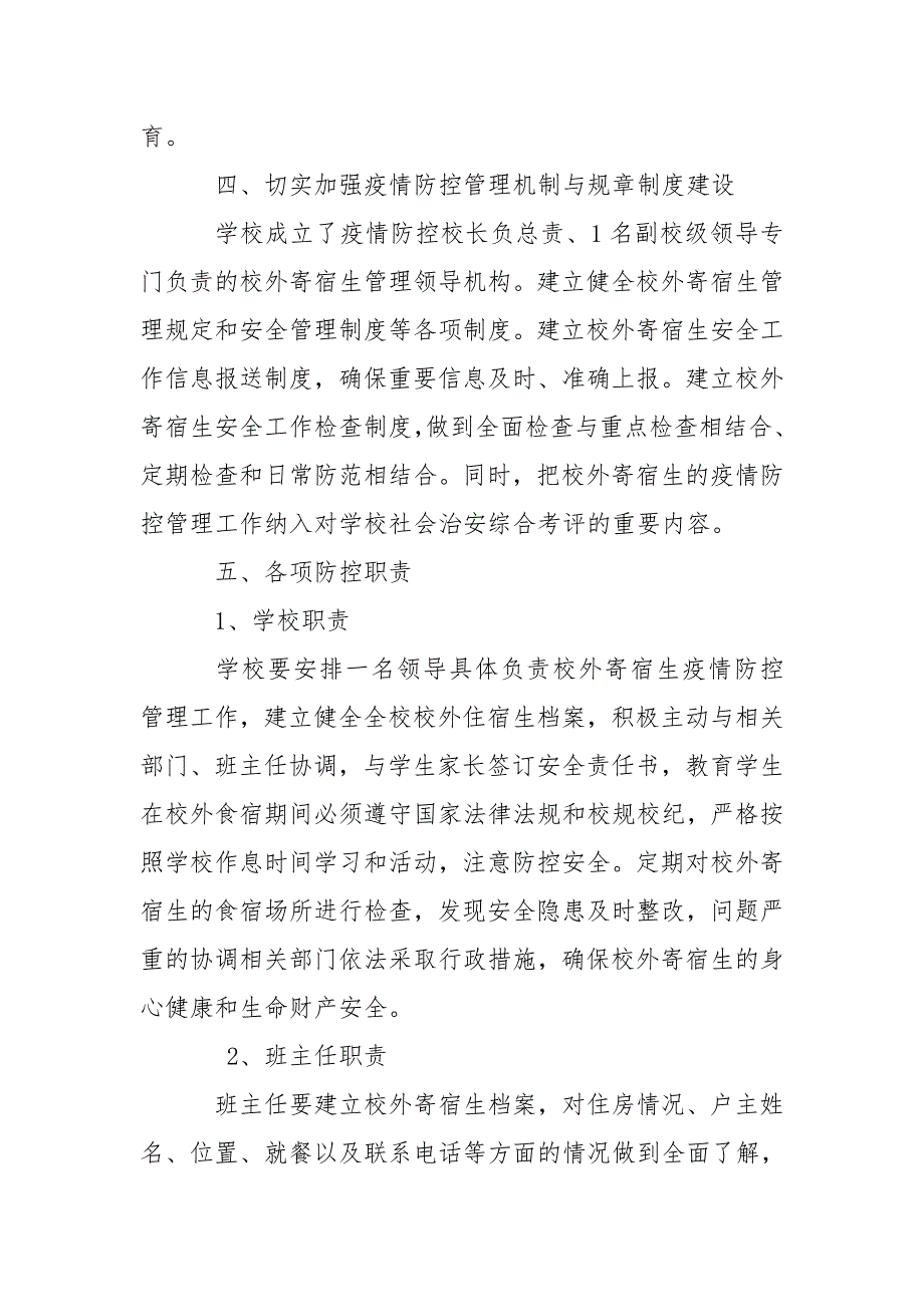 学校疫情期间校外住宿生管理措施方案.doc_第2页