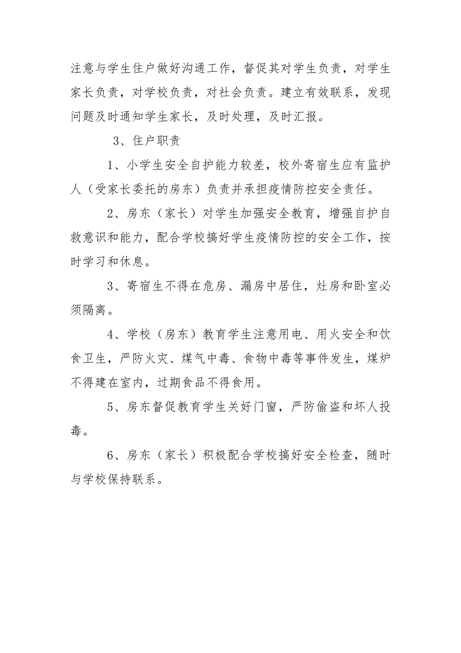学校疫情期间校外住宿生管理措施方案.doc_第3页