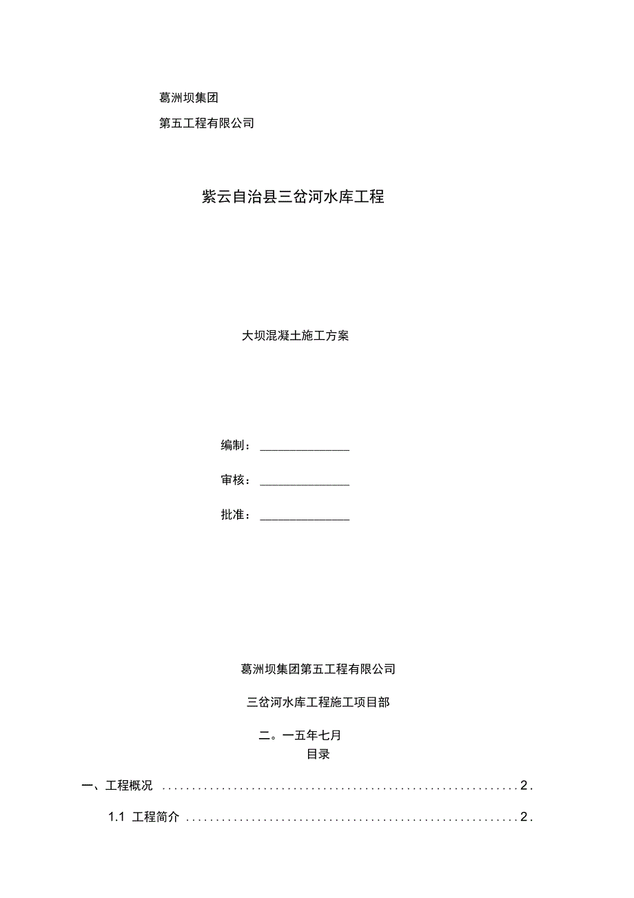 大坝混凝土施工方案.doc_第1页