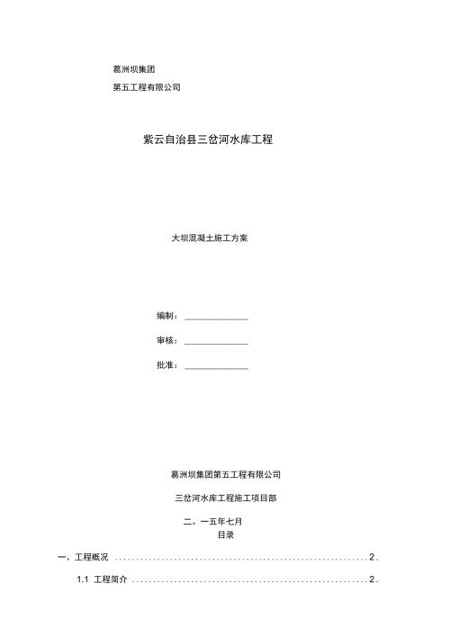 大坝混凝土施工方案.doc