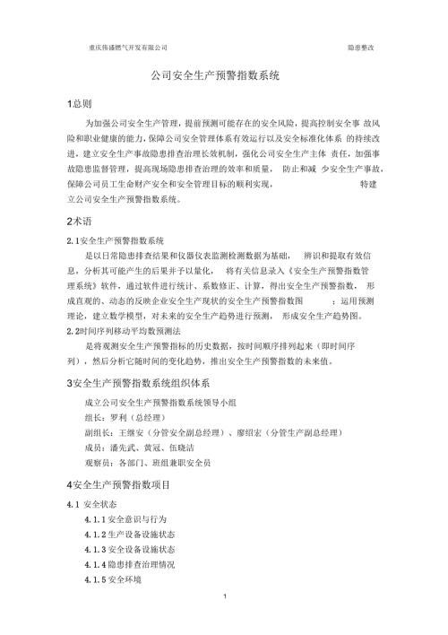 安全生产预警指数系统.docx