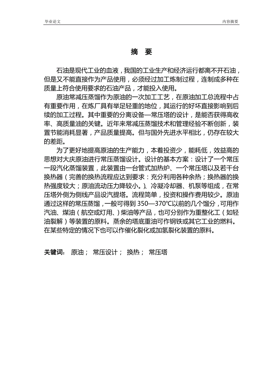 原油常压设计化工毕业设计.doc_第1页