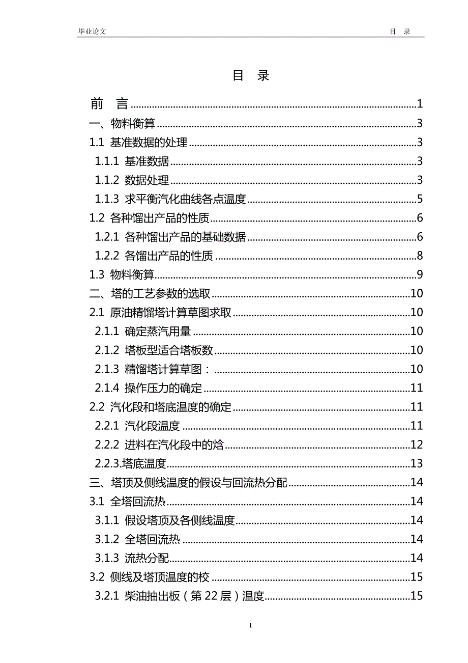 原油常压设计化工毕业设计.doc_第2页