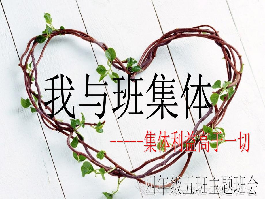 主题班会我与班集体课件.ppt_第1页