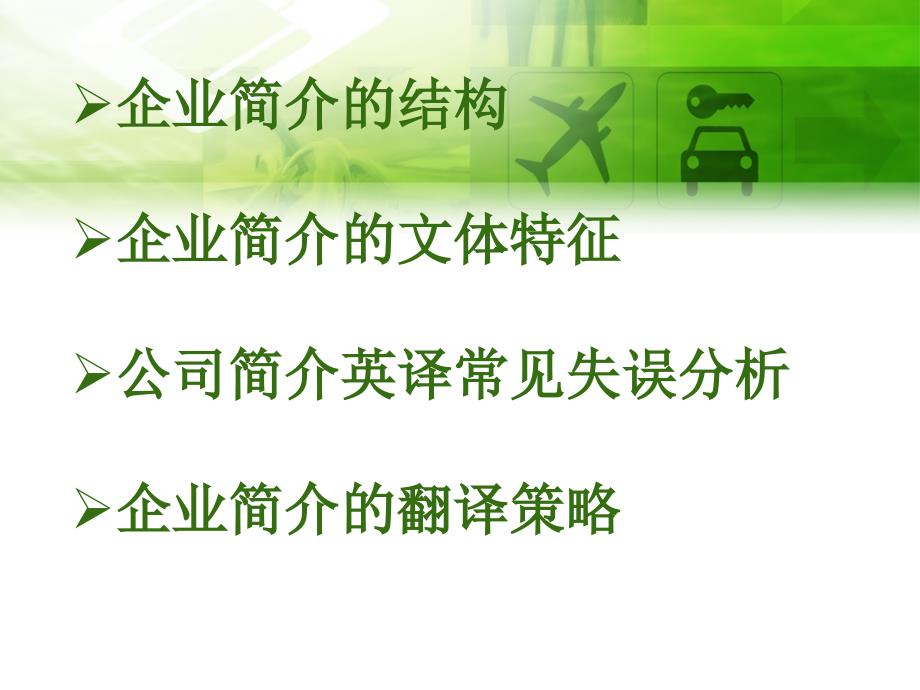 公司简介翻译概论.ppt_第2页
