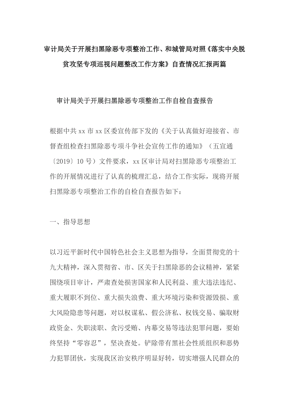 审计局关于开展扫黑除恶专项整治工作和城管局对照落实中央脱贫攻坚专项巡视问题整改工作方案自查情况汇报两篇.docx_第1页