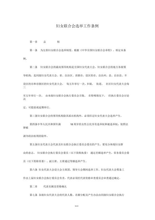 妇女联合会选举工作条例.docx