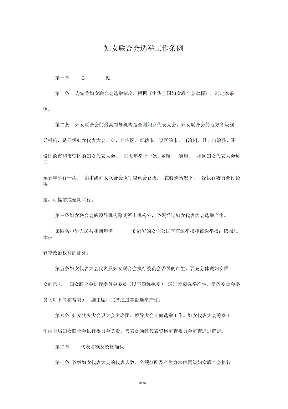 妇女联合会选举工作条例.docx_第1页