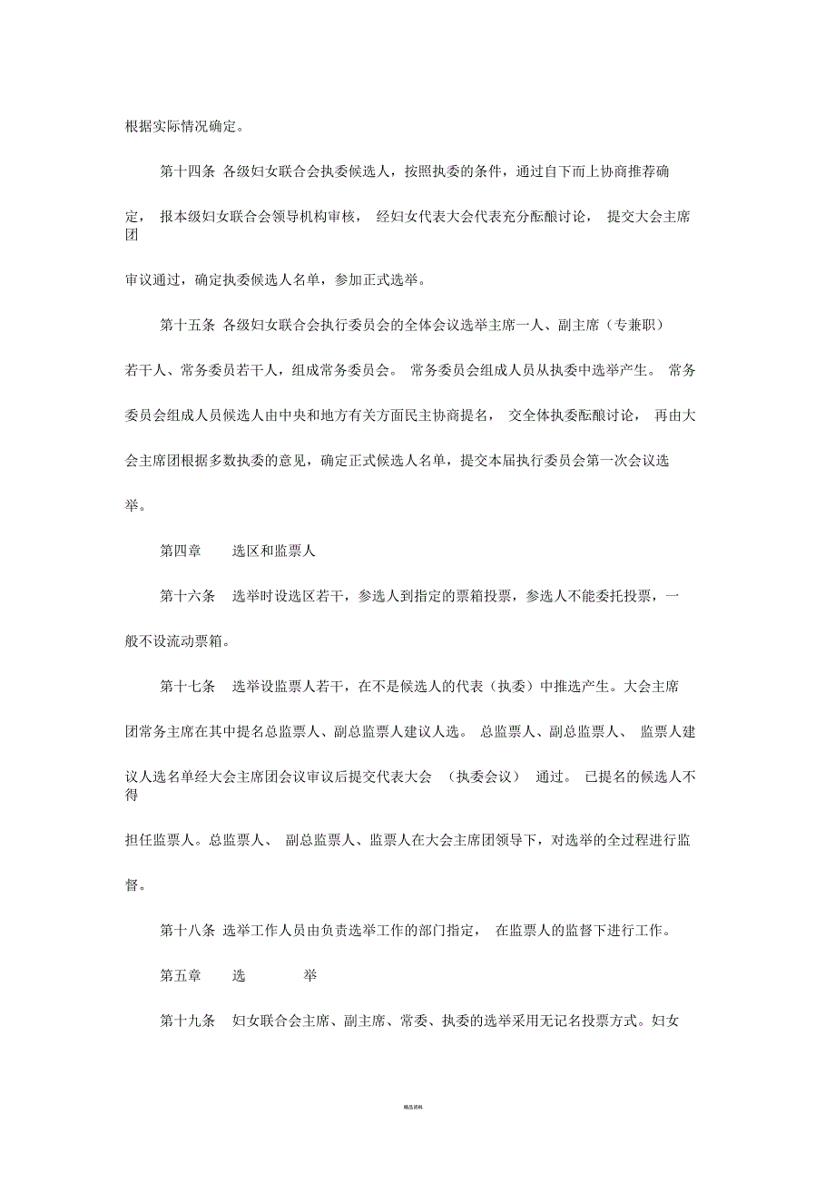 妇女联合会选举工作条例.docx_第3页