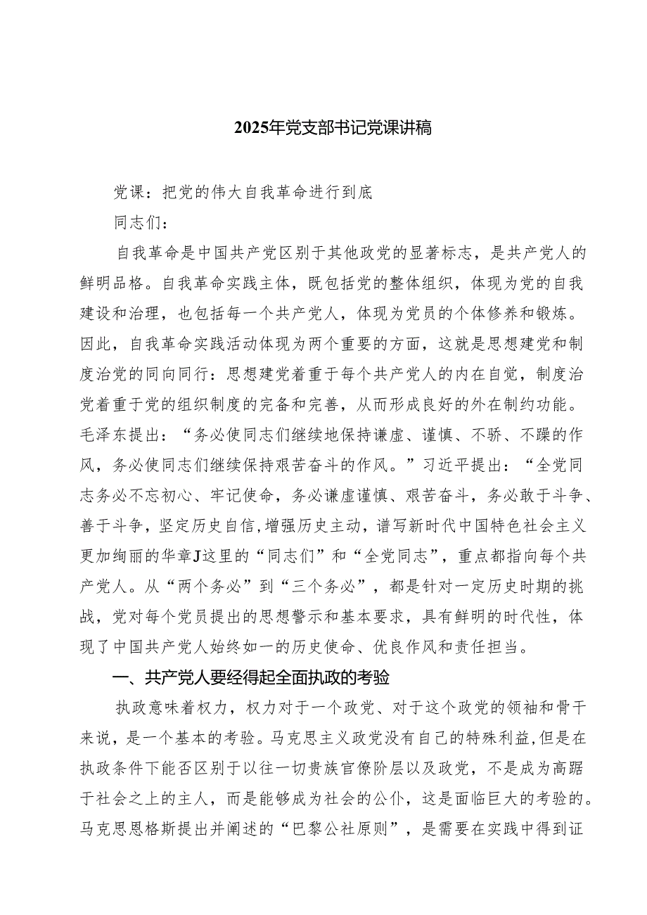 五篇 2025年党支部书记党课讲稿 （精选样本）.docx_第1页