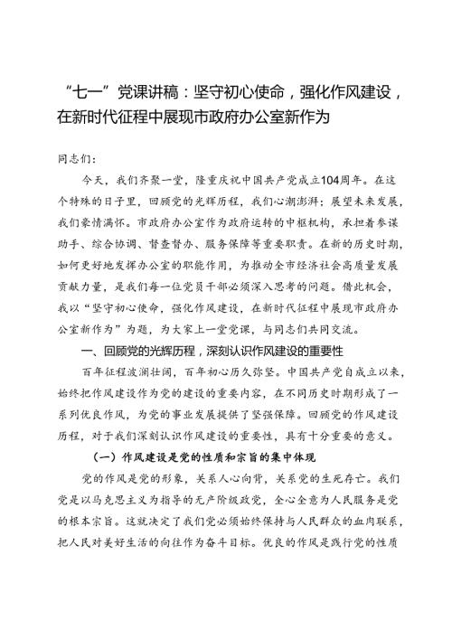 “七一”党课讲稿：坚守初心使命强化作风建设在新时代征程中展现市政府办公室新作为.docx