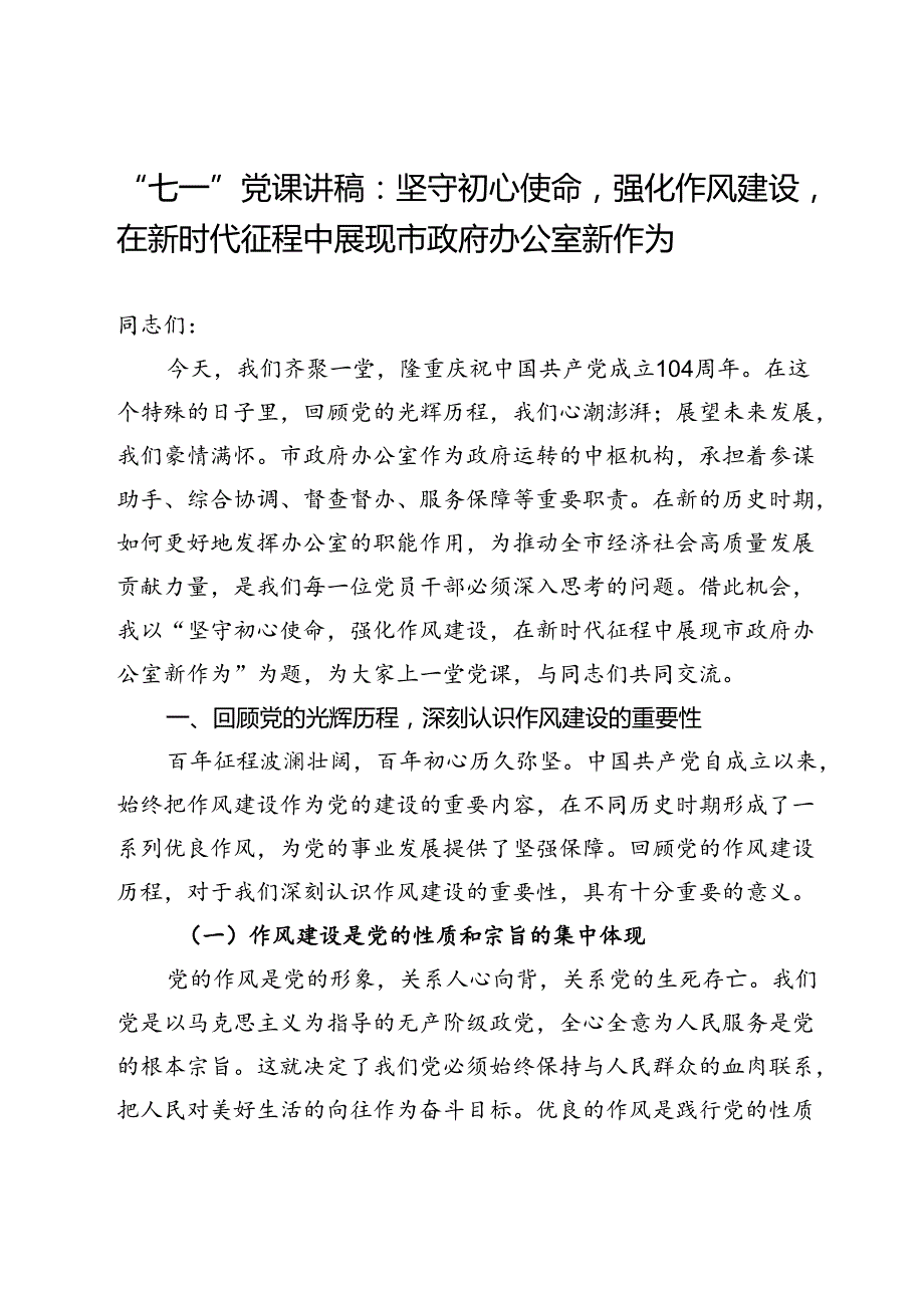 “七一”党课讲稿：坚守初心使命强化作风建设在新时代征程中展现市政府办公室新作为.docx_第1页