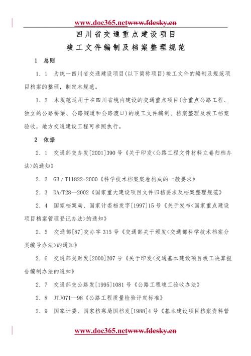 四川省交通重点建设项目竣工文件编制及档案整理规范.doc