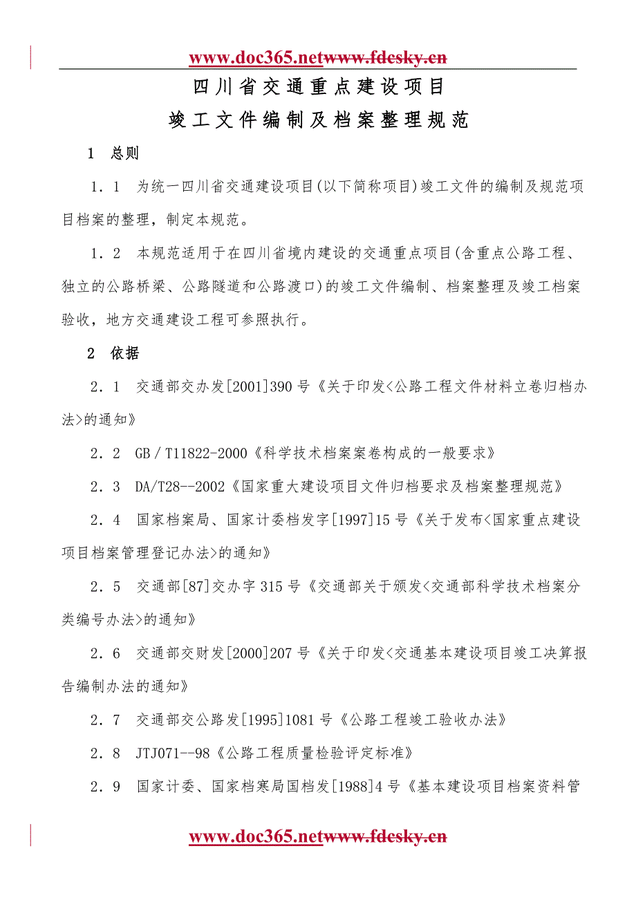 四川省交通重点建设项目竣工文件编制及档案整理规范.doc_第1页