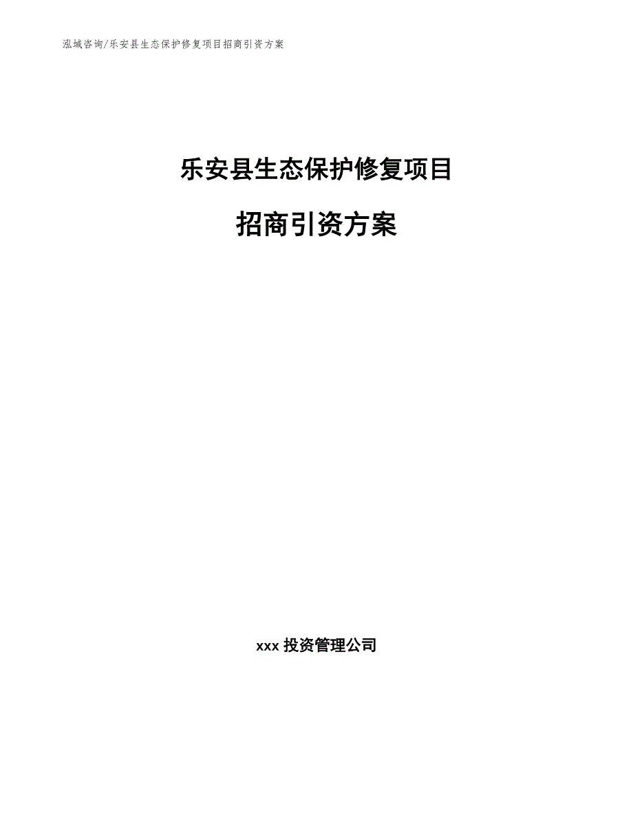 乐安县生态保护修复项目招商引资方案模板参考.docx_第1页