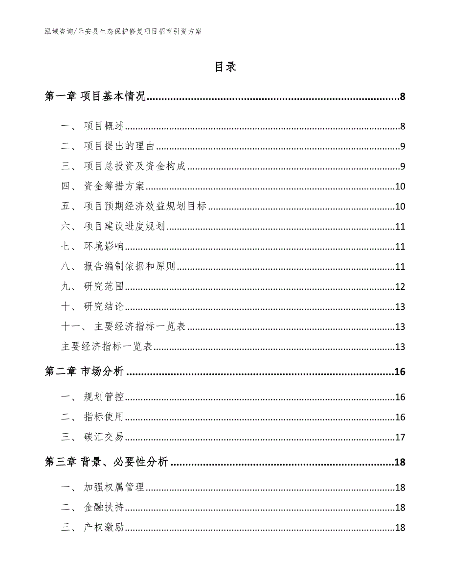 乐安县生态保护修复项目招商引资方案模板参考.docx_第2页