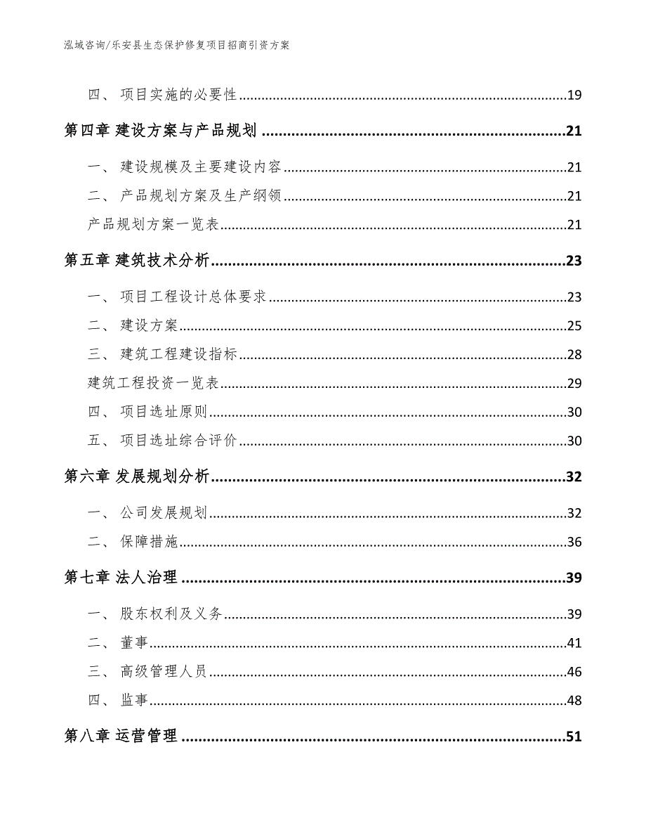 乐安县生态保护修复项目招商引资方案模板参考.docx_第3页