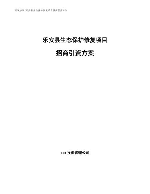 乐安县生态保护修复项目招商引资方案模板参考.docx