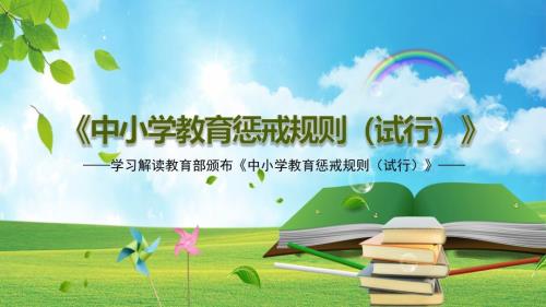 中小学教育惩戒规则试行全文解读内容PPT演示.pptx