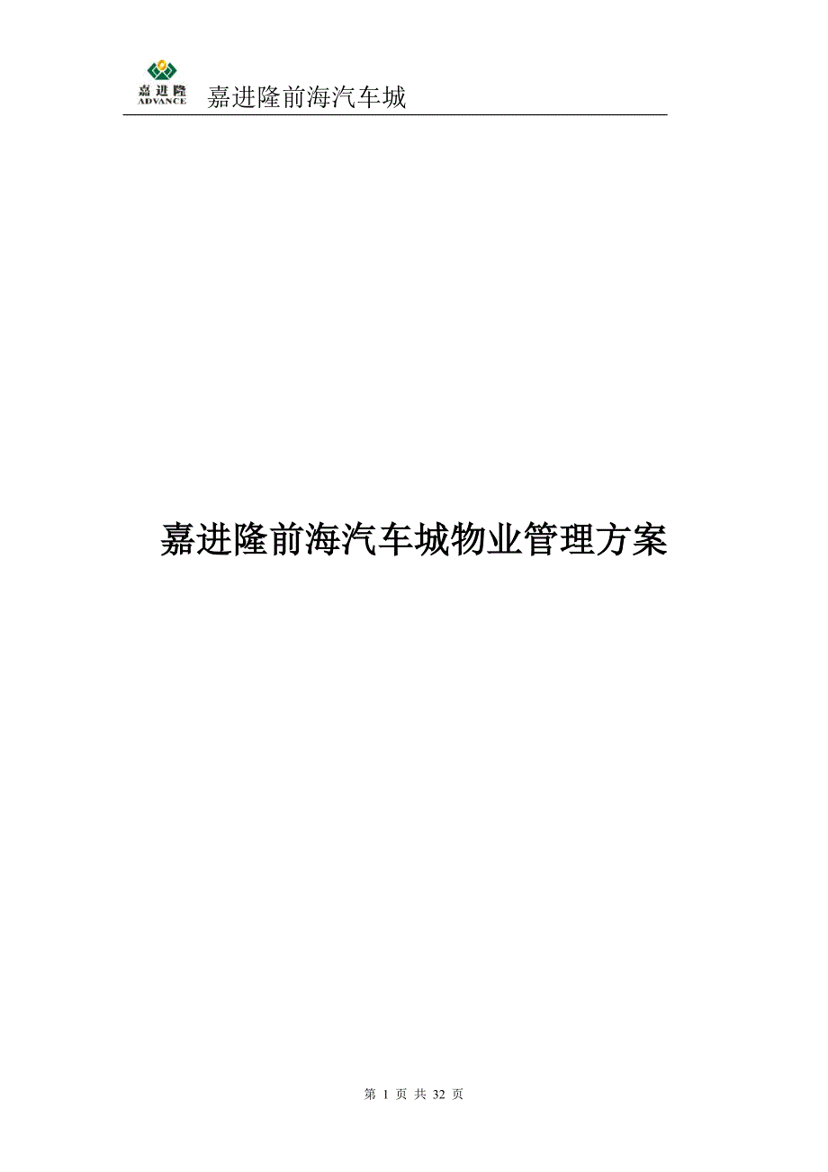嘉进隆前海汽车城物业管理方案确定稿1.doc_第1页