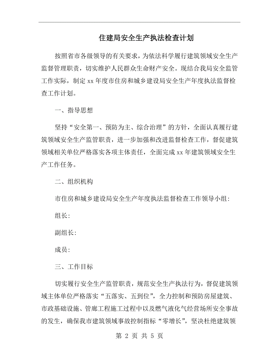 住建局安全生产执法检查计划.doc_第2页