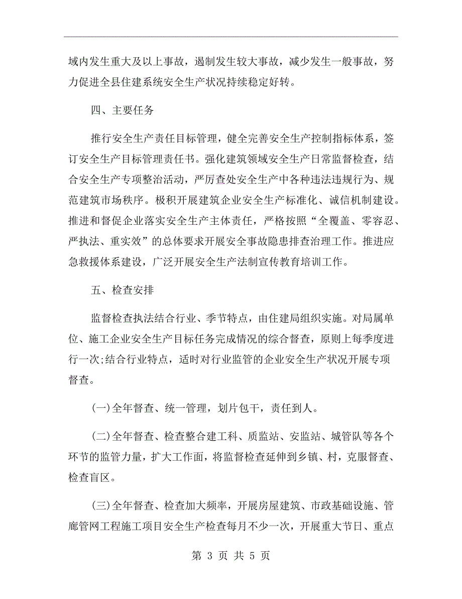 住建局安全生产执法检查计划.doc_第3页