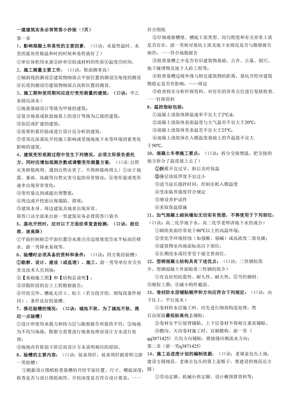 一建建筑实务必背简答小抄必备.docx_第1页